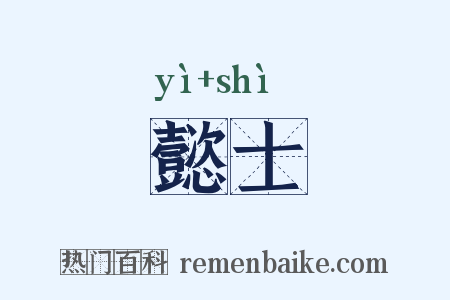 懿士是什么意思的图片
